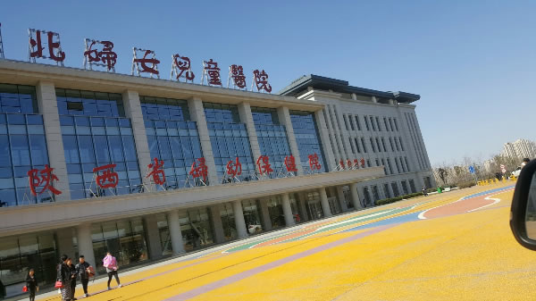 陕西省妇幼儿童医院