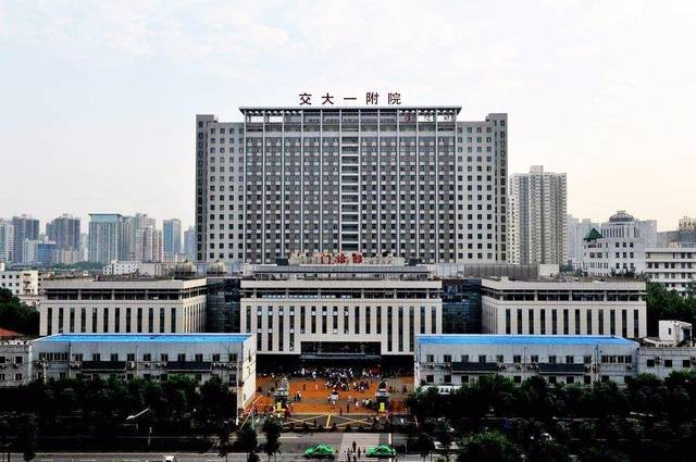 西安交大第一附属医院